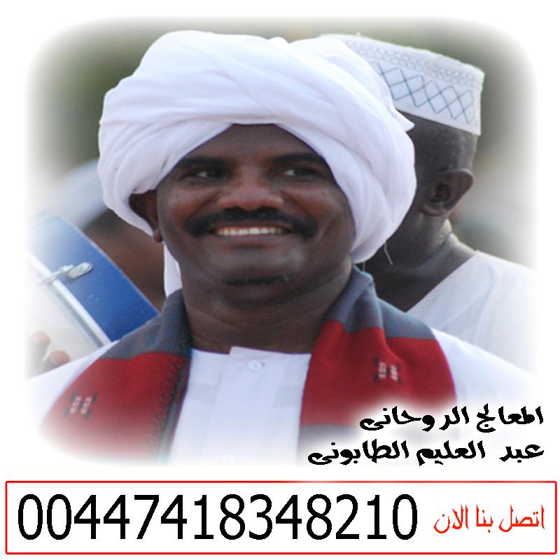 الشيخ الروحاني السوداني عبد العليم الطابوني لعلاج السحر والمس والتابعة 00447418348210