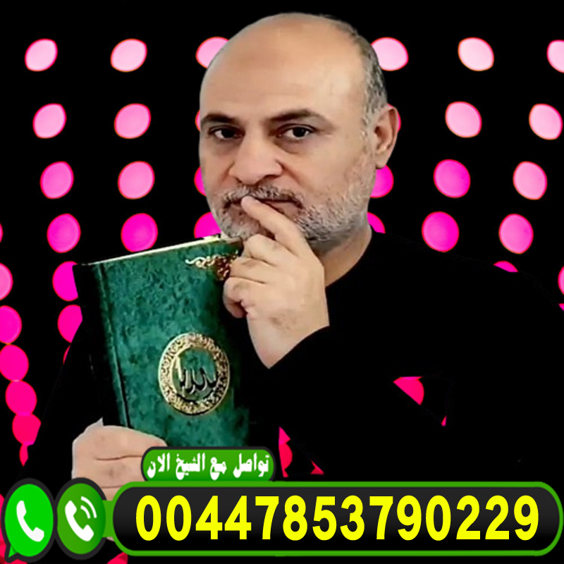 شيخ روحاني صادق مضمون حسن الطواهرة الكشف والاستشاره مجانا 00447853790229