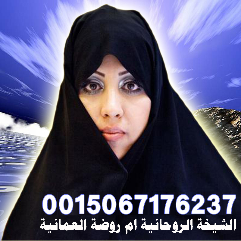 الشيخة الروحانية ام روضة العمانية الشيخة الروحانية ام روضة العمانية